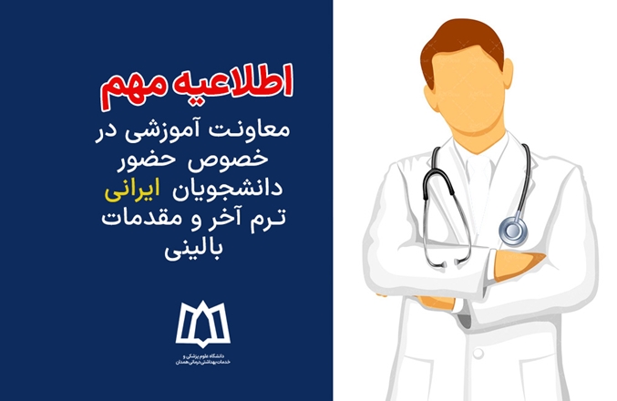 اطلاعیه مهم معاونت آموزشی در خصوص حضور دانشجویان ایرانی ترم آخر و مقدمات بالینی