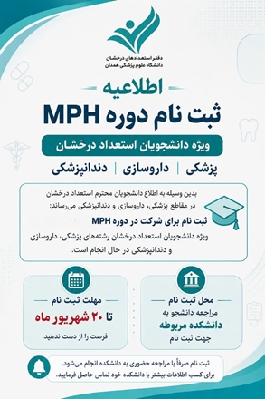 ثبت‌نام دوره MPH ویژه دانشجویان استعداد درخشان آغاز شد