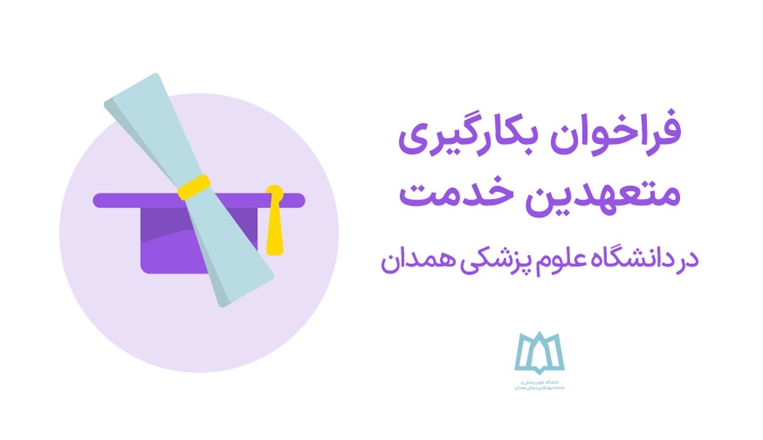 فراخوان بکارگیری متعهدین خدمت در دانشگاه علوم پزشکی همدان