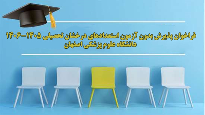 فراخوان پذیرش بدون آزمون استعدادهای درخشان تحصیلی ۱۴۰۵-۱۴۰۶ دانشگاه اصفهان