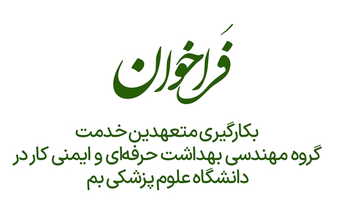 فراخوان بکارگیری متعهدین خدمت گروه مهندسی بهداشت حرفه‌ای و ایمنی کار در دانشگاه علوم پزشکی بم