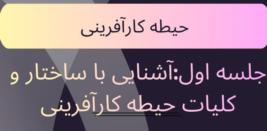اولین جلسه هجدهمین دوره المپیاد علمی دانشجویان علوم پزشکی در حیطه کارآفرینی 