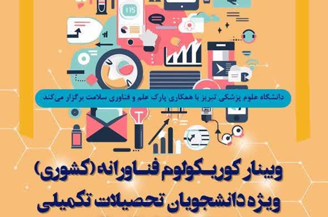 برگزاری کارگاه کشوری «کوریکولوم فناورانه» به میزبانی دانشگاه علوم پزشکی تبریز