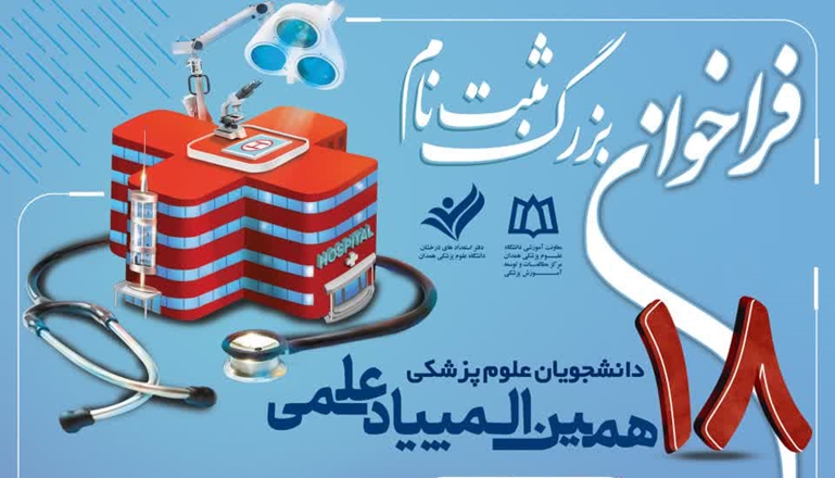 فراخوان ثبت‌نام هجدهمین المپیاد علمی دانشجویان علوم پزشکی