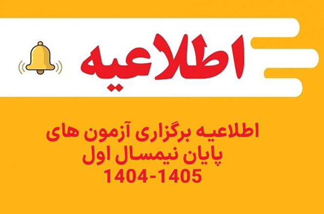 اطلاعیه برگزاری آزمون‌های پایان نیمسال اول 1405-1404