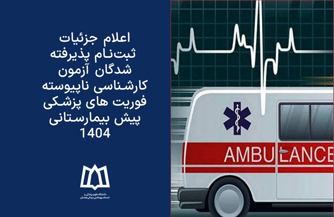 ‌اعلام جزئیات ثبت‌نام پذیرفته شدگان آزمون کارشناسی ناپیوسته فوریت‌های پزشکی پیش بیمارستانی 1404