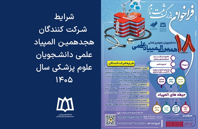 شرایط شرکت کنندگان هجدهمین المپیاد علمی دانشجویان علوم پزشکی سال 1405