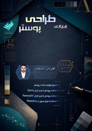 برگزاری کارگاه مجازی «طراحی پوستر» توسط مرکز استعدادهای درخشان دانشگاه علوم پزشکی همدان