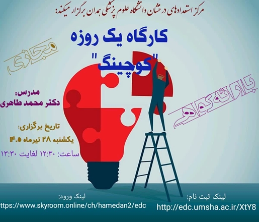 برگزاری کارگاه مجازی «کوچینگ» توسط دفتر استعدادهای درخشان دانشگاه علوم پزشکی همدان