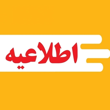 ثبت نام دانشجویان شاغل به تحصیل در سامانه انتقال دانشجویان شاهد و ایثارگر سال تحصیلی 1406-1405