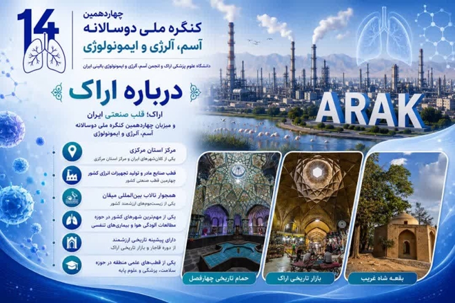 برگزاری چهاردهمین کنگره ملی دوسالانه آسم، آلرژی و ایمونولوژی