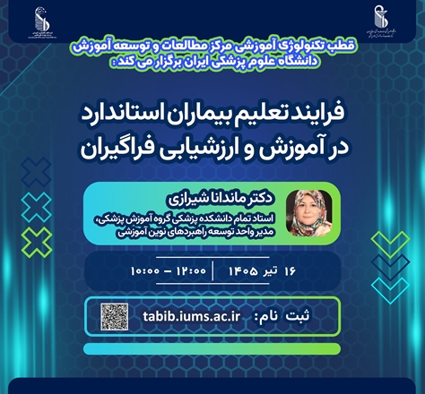 کارگاه ترکیبی(حضوری و آنلاین)«فرآیند تعلیم بیماران استاندارد در آموزش و ارزشیابی فراگیران»