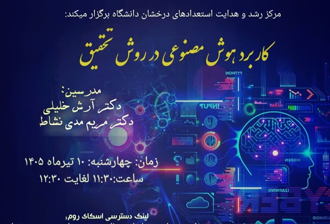 برگزاری کارگاه آموزشی«کاربرد هوش مصنوعی در روش تحقیق»