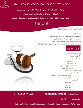 کنفرانس«ملاحظات اخلاقی و حقوقی در بیماری‌های زنان، زایمان و ناباروری»