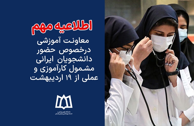 اطلاعیه معاونت آموزشی درخصوص حضور دانشجویان ایرانی مشمول کارآموزی و عملی از ۱۹ اردیبهشت