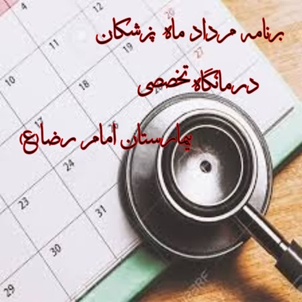 برنامه حضور پزشکان در کلینیک ویژه بیمارستان امام رضا(ع) کبودراهنگ  (آذر۱۴۰۳)