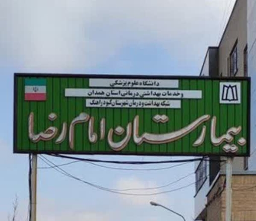 ارائه خدمات درمانی به ۱۱ هزار بیمار در اورژانس بیمارستان امام رضا(ع) کبودراهنگ طی تعطیلات نوروز