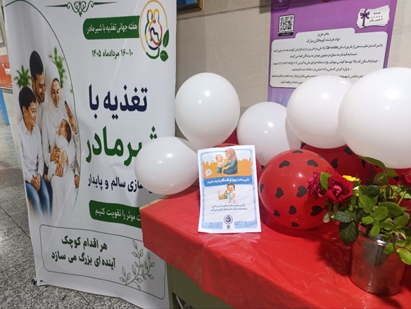 برگزاری برنامه‌های هفته جهانی تغذیه با شیر مادر در بیمارستان امام رضا(ع) کبودراهنگ 