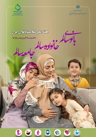 "بانوی سالم، خانواده سالم، جامعه سالم"