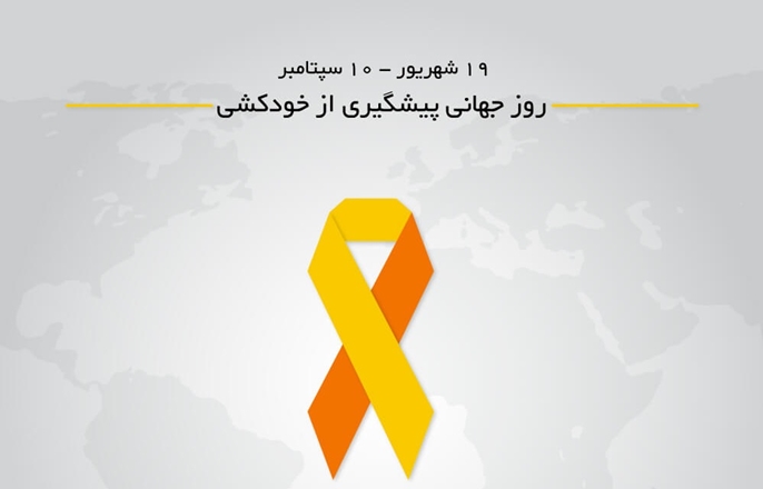 افکار خودکشی، اندیشه‌های سمی کشنده!