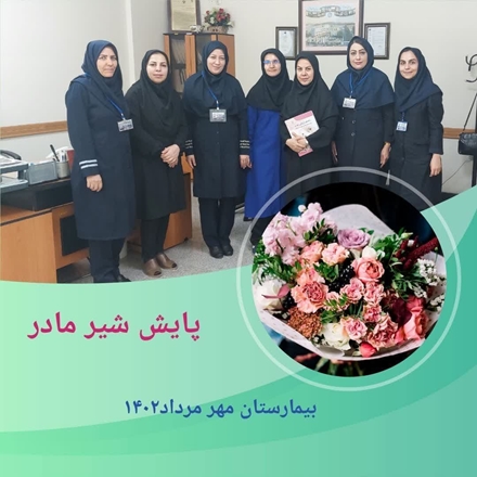 ارزیابی  9 بیمارستان دوستدار کودک در مرداد و شهریور ماه 1402