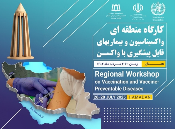 معاونت بهداشتی همدان میزبان کارگاه کشوری ایمن‌سازی و بیماری‌های قابل پیشگیری با واکسن