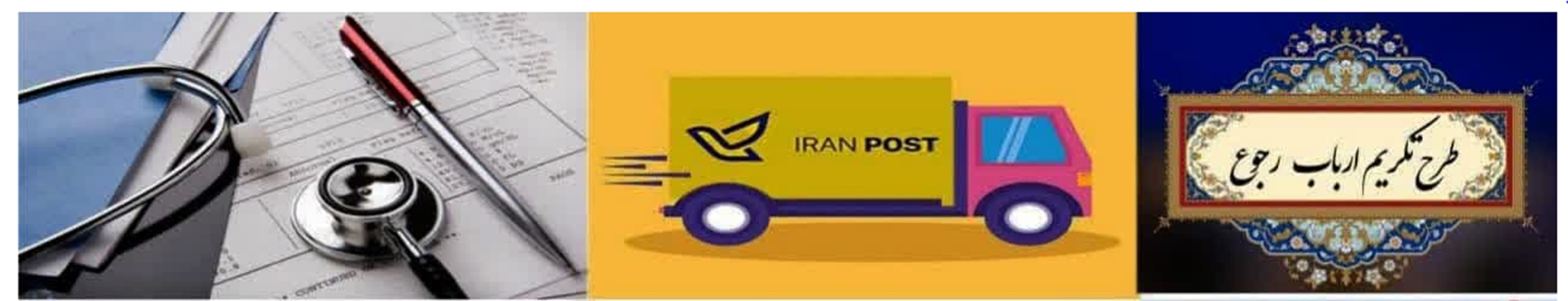  ارسال پستی نتایج واحدهای رادیولوژی و گاما اسکن در بیمارستان قلب  و عروق فرشچیان 