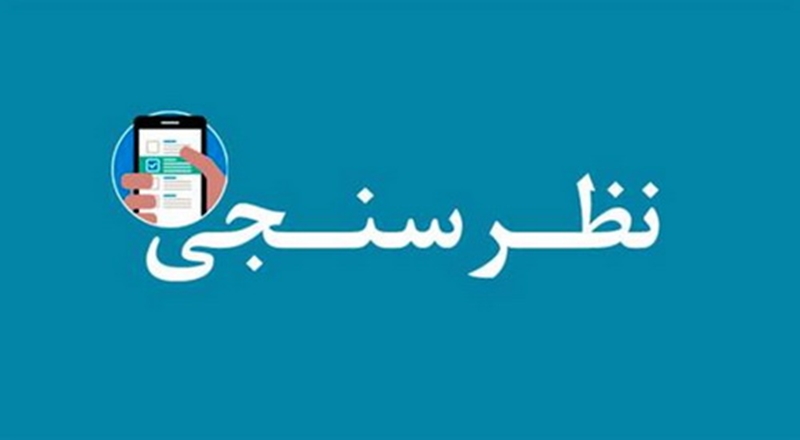 الکترونیکی شدن نظرسنجی بخش‌ها و واحدها 