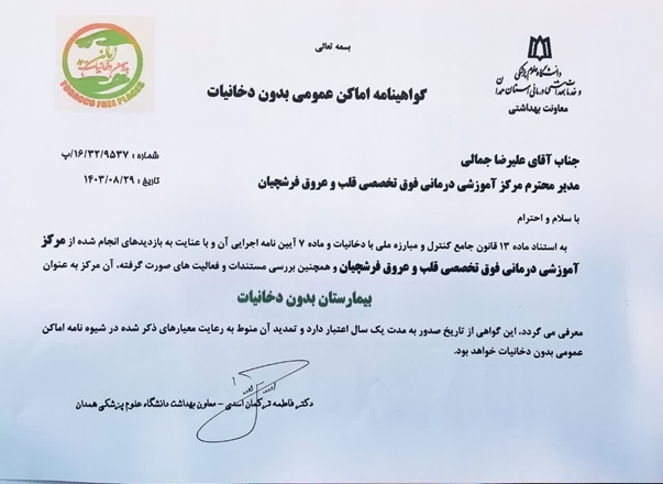 دریافت گواهی بیمارستان بدون دخانیات؛ برگ زرین دیگری بر افتخارات مرکز قلب و عروق فرشچبان