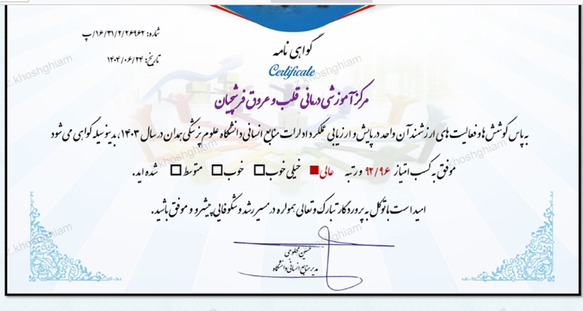 موفقیتی درخشان در حوزه مدیریت نیروی انسانی  مرکز آموزشی درمانی فوق تخصصی قلب و عروق فرشچیان