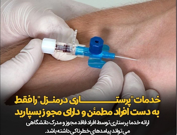 خدمات "پرستاری در منزل" را فقط به دست افراد مطمئن و دارای مجوز بسپارید 