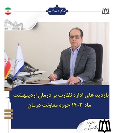 423 بازدید در حوزه درمان طی اردیبهشت 1403 
