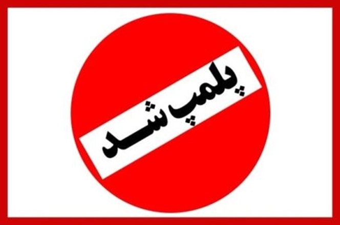 پلمپ ۵ مورد دندانسازی غیرمجاز در استان همدان 