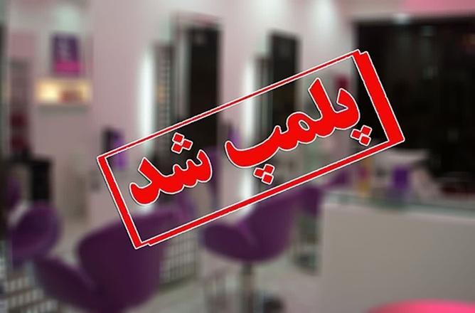 سه آرایشگاه زنانه در همدان که در امور درمان دخالت داشتند، پلمب شدند