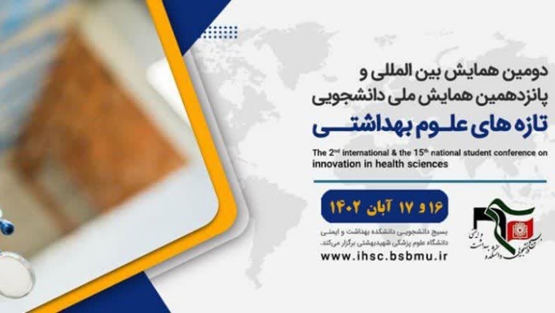 انتخاب دانشجویان دانشکده بهداشت به عنوان داور در پانزدهمین همایش ملی دانشجویی تازه های علوم بهداشتی کشور