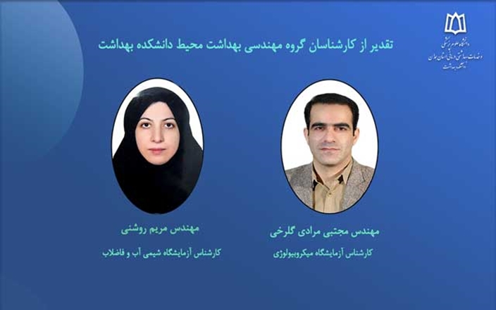 قدردانی از عملکرد کارشناسان گروه مهندسی بهداشت محیط دانشکده بهداشت 