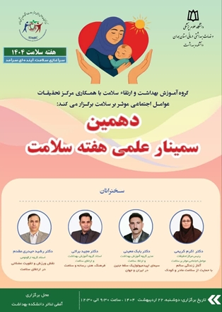 برگزاری دهمین سمینار علمی هفته سلامت