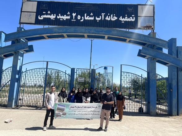 بازدید دانشجویان از تصفیه خانه شماره ۲ استان همدان به همت انجمن علمی دانشکده بهداشت