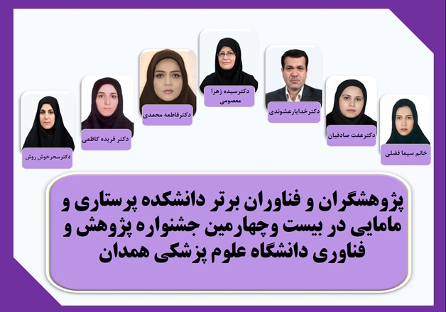 کسب عناوین پژوهشگران و فناوران برتر توسط اساتید دانشکده پرستاری و مامایی