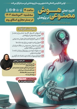 سومین کارگاه توانمندسازی، اولین کنگره بین المللی دانشجویی پرستاری و مامایی ابن سینا برگزار می‌شود 