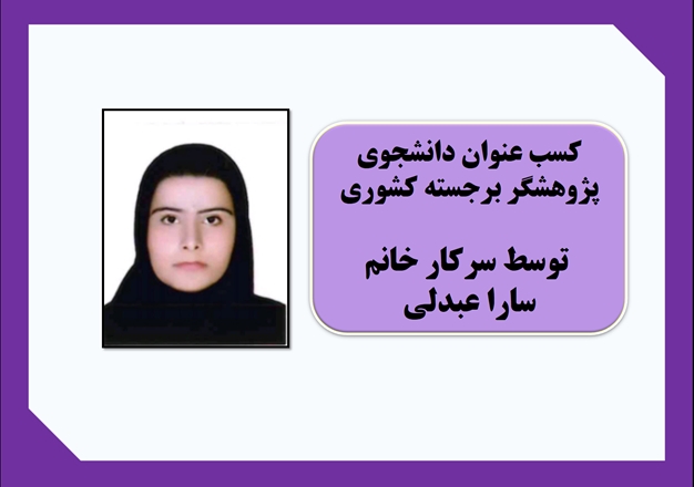 کسب عنوان دانشجوی پژوهشگر برجسته کشوری توسط دانشجوی کارشناسی ارشد مامایی