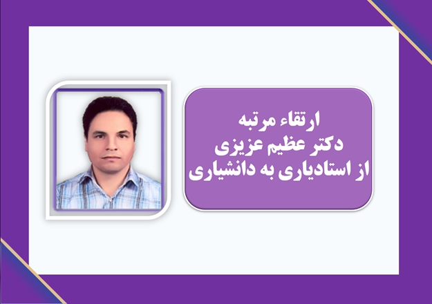 ارتقاء دکترعظیم عزیزی ازمرتبه استادیاری به دانشیاری
