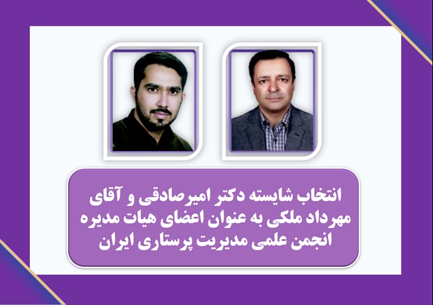 انتخاب دو عضو هیات علمی دانشکده پرستاری و مامایی به عنوان اعضای هیات مدیره انجمن علمی مدیریت پرستاری ایران 