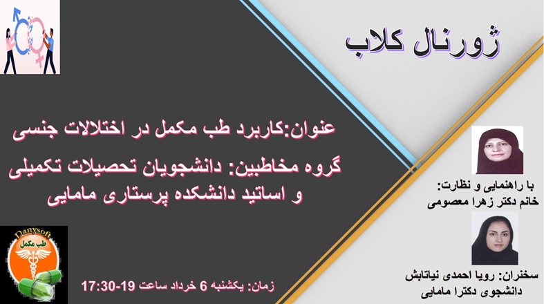 اطلاعیه برگزاری ژورنال کلاب کاربرد طب مکمل در اختلالات جنسی