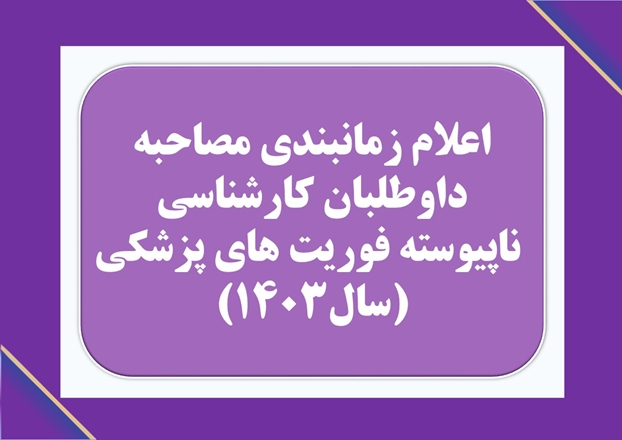 اعلام زمانبندی مصاحبه داوطلبان کارشناسی ناپیوسته فوریت های پزشکی درسال۱۴۰۳