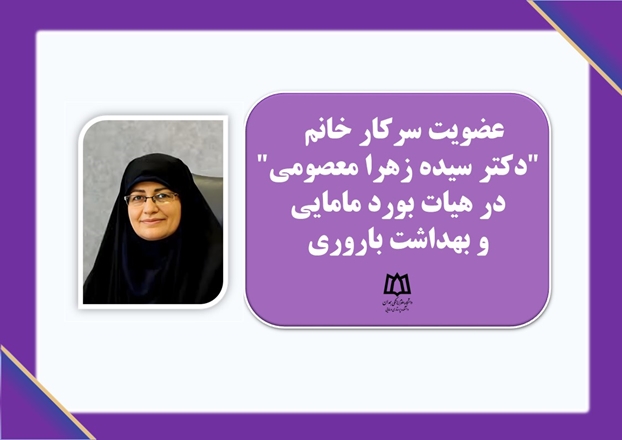 انتصاب دکتر سیده زهرا معصومی به عضویت هیأت بورد مامایی و بهداشت باروری