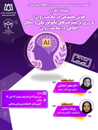  ژورنال کلاب هوش مصنوعی در سلامت روان