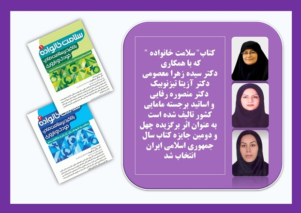 کتاب سلامت خانواده کتاب برگزیده سال شد
