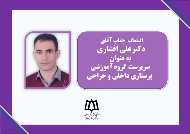 انتصاب مدیر گروه پرستاری داخلی و جراحی