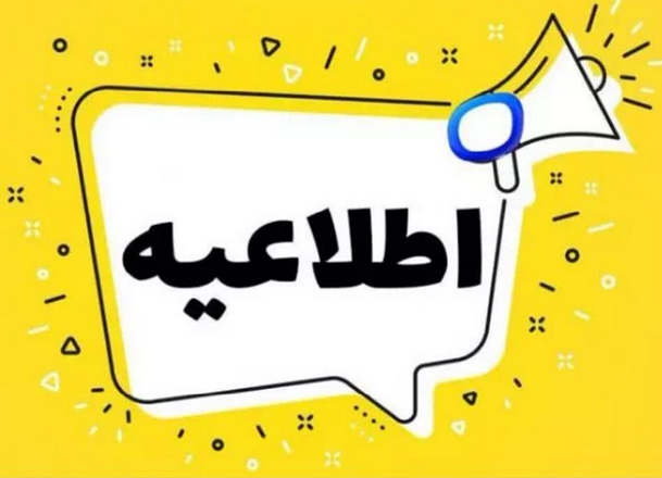 لغو آزمون‌های تک درس دی ماه1404 در دانشگاه علوم پزشکی هوشمند